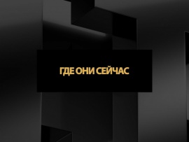 Где они сейчас