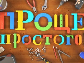 Проще простого!