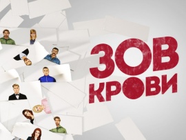 Зов крови