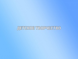 Детское творчество
