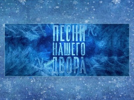 Песни нашего двора. 23 февраля