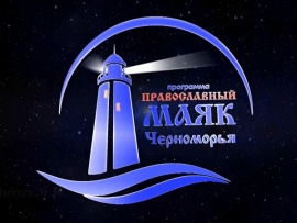 Православный маяк Черноморья (Сочи)