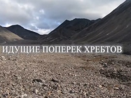 Идущие поперек хребтов