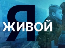Я живой