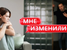 Мне изменили