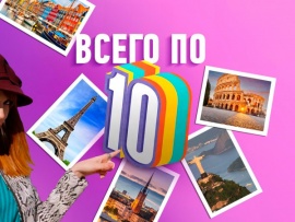 Всего по 10