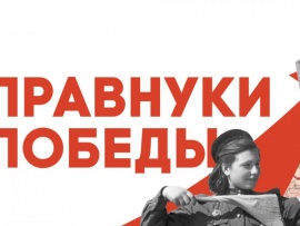 Правнуки Победы