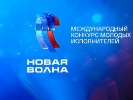 Торжественное открытие Международного конкурса молодых исполнителей Новая волна-2026