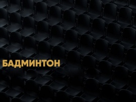 Бадминтон. BetBoom Чемпионат России. Прямая трансляция из Московской области