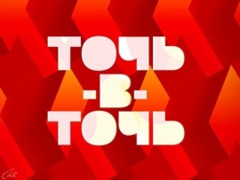 Точь-в-точь. Новогодний выпуск