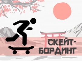 ХХXII Летние Олимпийские игры. Скейтбординг. Стрит. Женщины. Финал. Прямая трансляция