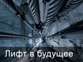 Лифт в будущее