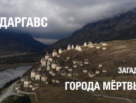 Даргавс. Загадки города мёртвых