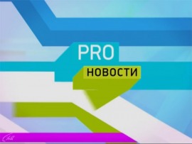 Pro-новости