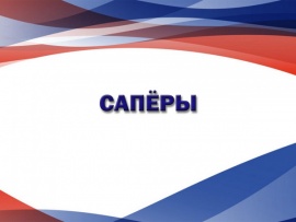 Сапёры