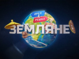 Орел и решка. Земляне