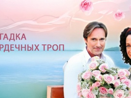 Загадка сердечных троп