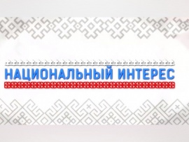 Национальный интерес (2)