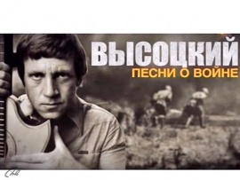 Высоцкий. Песни о войне