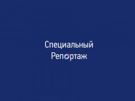 Специальный репортаж (2)