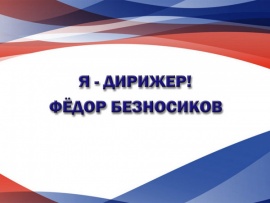Я — дирижер! Фёдор Безносиков