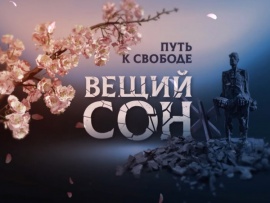 Вещий сон. Путь к свободе