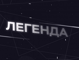 Легенда