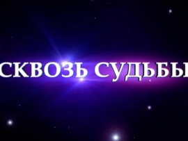 Сквозь судьбы