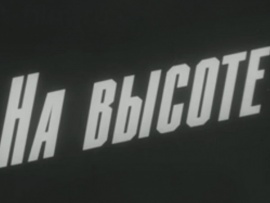 На высоте
