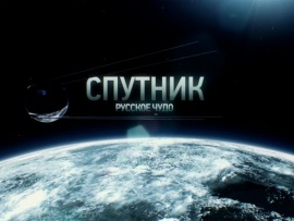 Спутник. Русское чудо