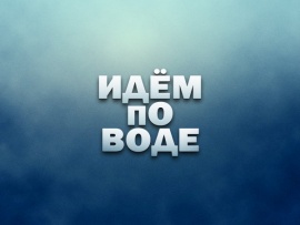 Идём по воде