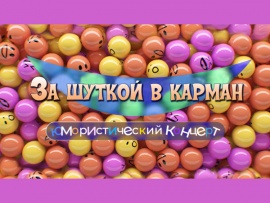 За шуткой в карман. Юмористический концерт