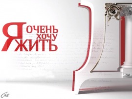 Я очень хочу жить