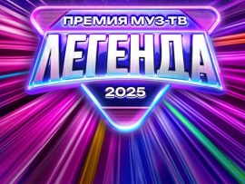 Премия МУЗ-ТВ-2025. Легенда. Прямая трансляция