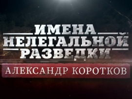 Имена нелегальной разведки. Александр Коротков