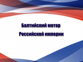 Балтийский мотор Российской империи