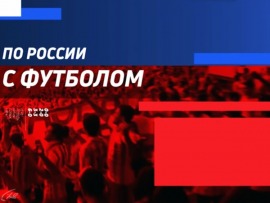 По России с футболом