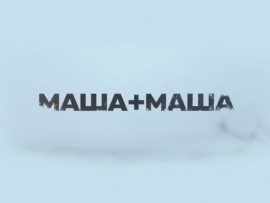 Маша+Маша