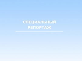 Украина. Когда открываются глаза. Специальный репортаж