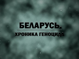 Беларусь. Хроника геноцида