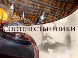 Соотечественники