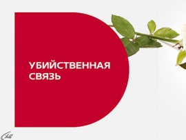 Убийственная связь