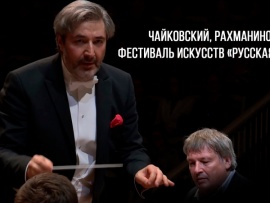 Чайковский, Рахманинов Фестиваль искусств Русская зима