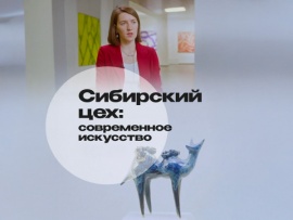 Сибирский цех: Современное искусство