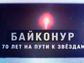 Байконур