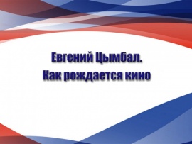 Евгений Цымбал. Как рождается кино