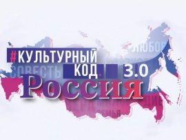 Культурный код 3.0: Путь Победы