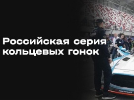 Автоспорт. Российская серия кольцевых гонок. Игора Драйв. Туринг-лайт. Гонка 1. Трансляция из Ленинградской области