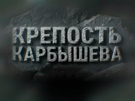 Крепость Карбышева