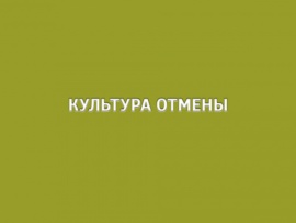 Культура отмены